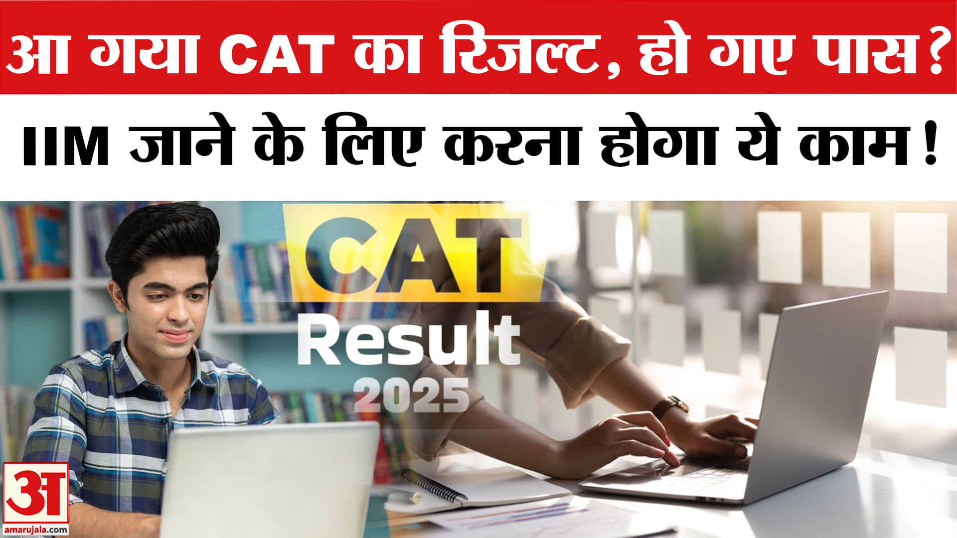 CAT Result 2025: CAT 2025 का रिजल्ट घोषित, ऐसे करें चेक, अब करना होगा ये काम। IIM Kozhikode