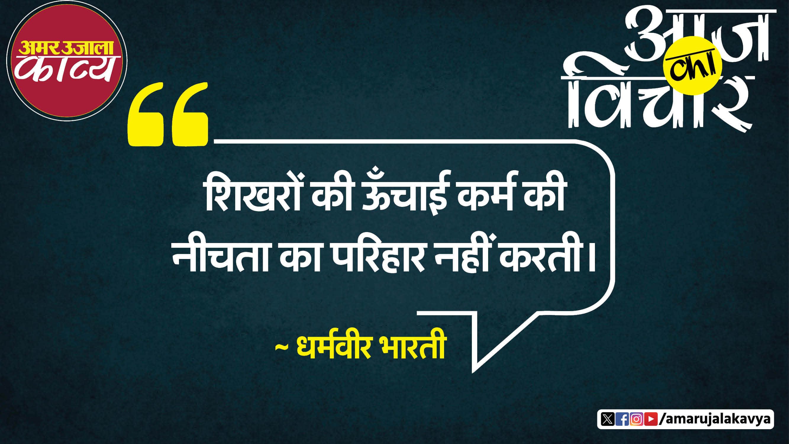 dharmveer bharti quote in hindi shukharon ki oonchai karm ki neechta ka parihar nahin karti