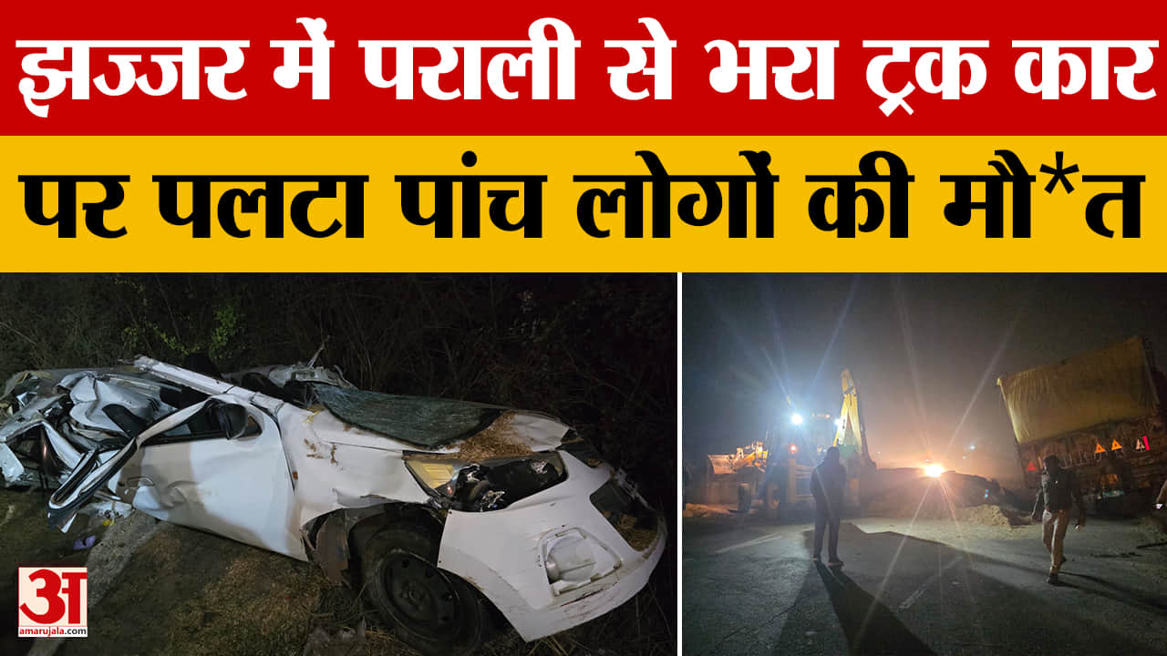 गुरुग्राम रोड फ्लाईओवर के पास तुड़े से भरा ट्रक आल्टो कार पर पलटा, पांच की मौत