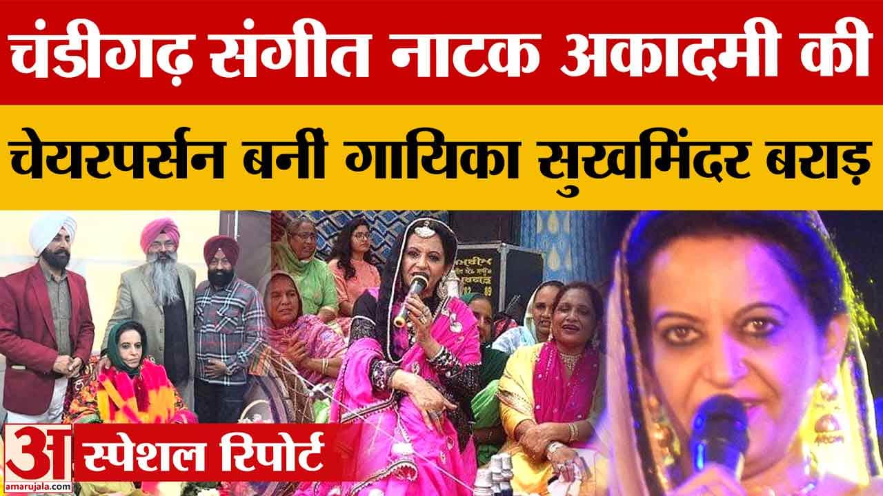 लोक गायिका डॉ.सुखमिंदर कौर बराड़ बनीं चंडीगढ़ संगीत नाटक अकादमी की चेयरपर्सन