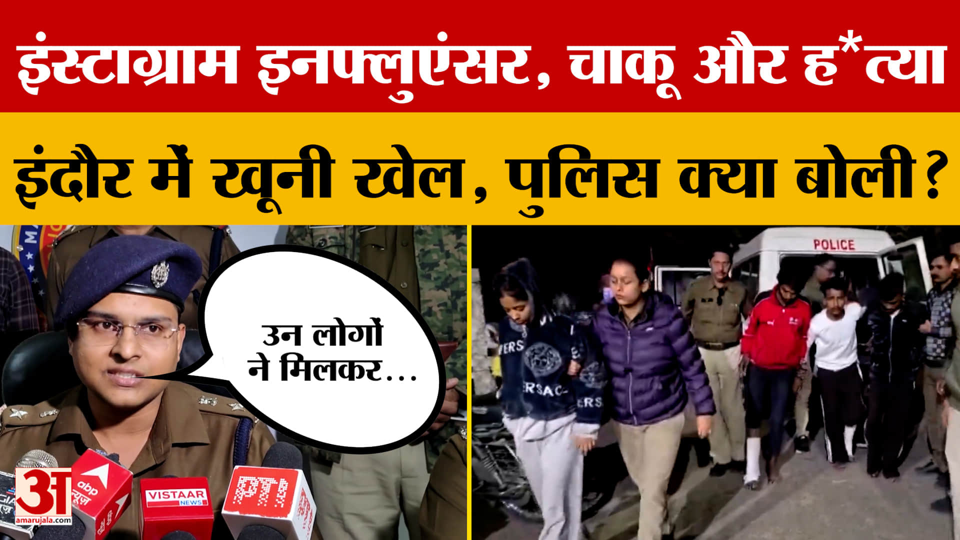 Indore: Instagram Influencer ने रची खौफनाक साजिश, खेला गया खू*नी खेल, जानें मामला। Amar Ujala News