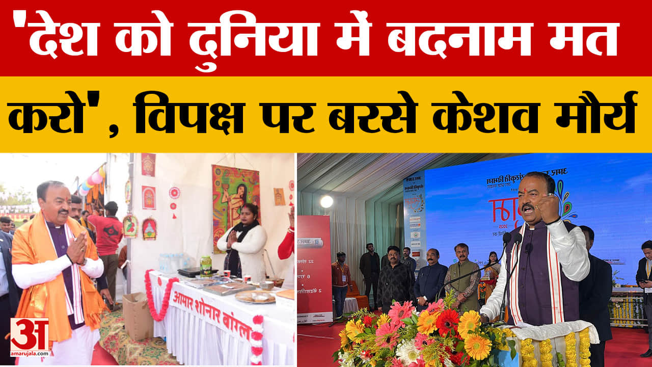 Lucknow: अमर उजाला संगम- 2025 कार्यक्रम में पहुंचे केशव प्रसाद मौर्य ने विपक्ष पर साधा निशाना