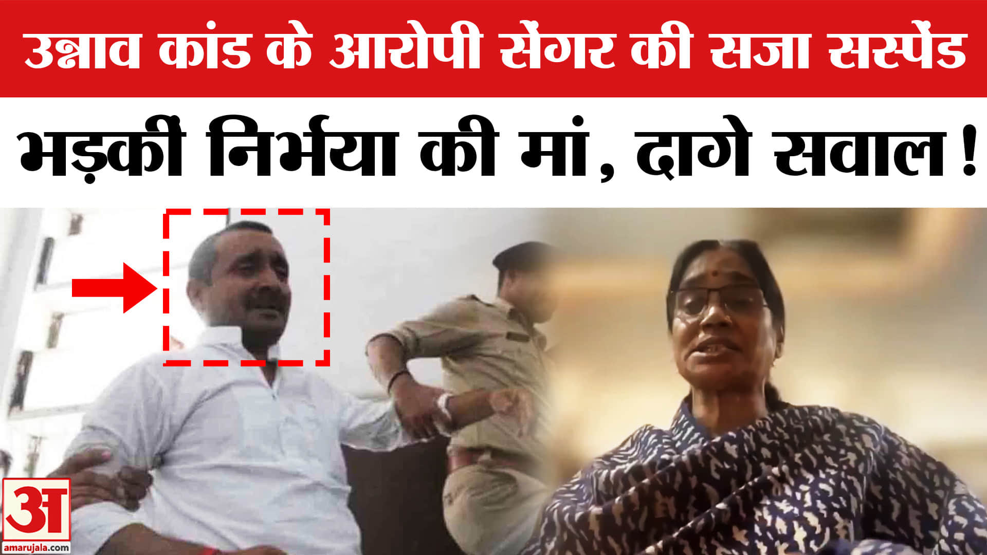 Kuldeep Sengar Bail Suspension: कुलदीप सेंगर की सजा सस्पेंड होने पर भड़कीं निर्भया की मां, दागे सवाल