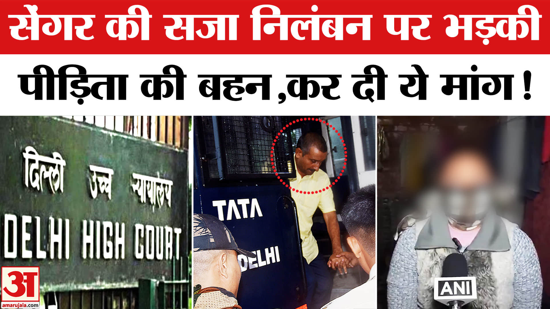 Kuldeep Sengar Bail Suspension: सेंगर की सजा निलंबन पर भड़की पीड़िता की बहन कर दी ये बड़ी मांग!