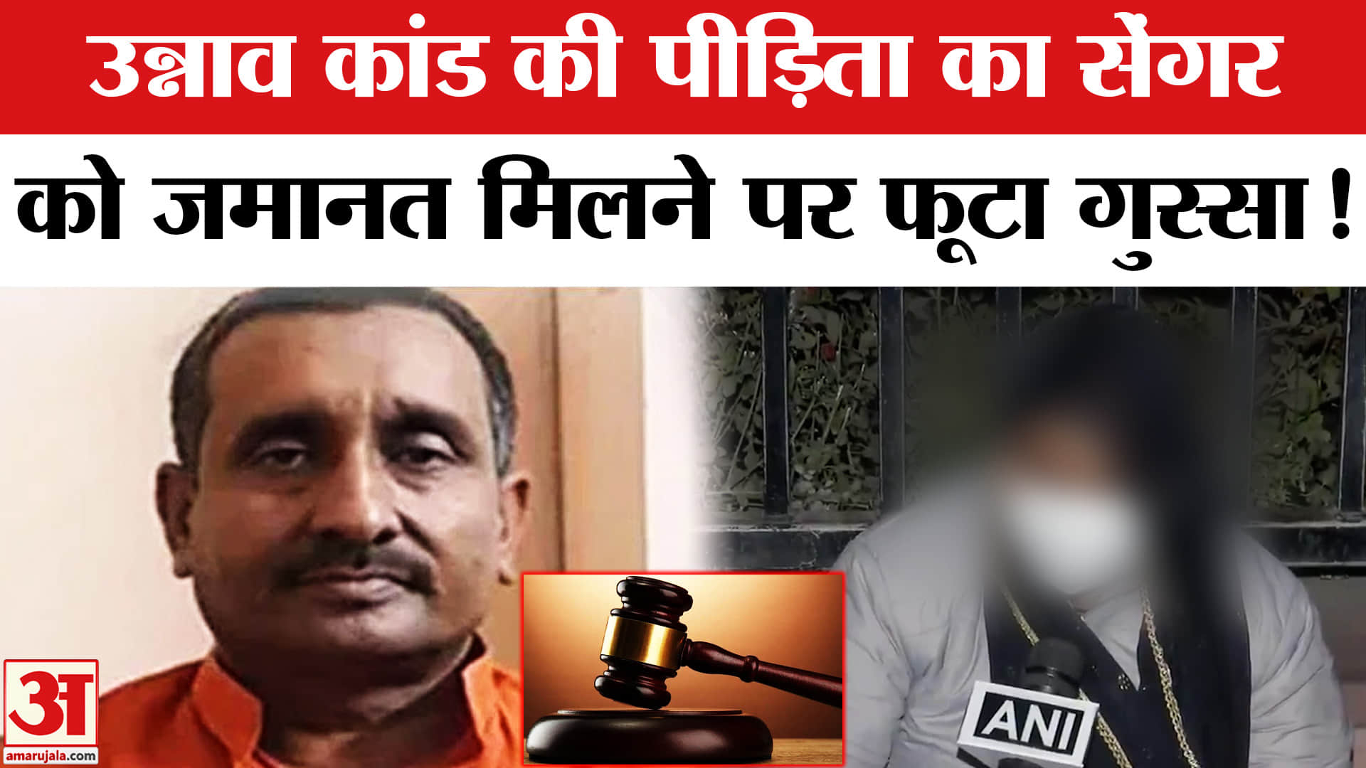 Kuldeep Sengar Bail Suspension: कुलदीप सेंगर की सजा निलंबन पर भड़की पीड़िता लगाए कई गंभीर आरोप!