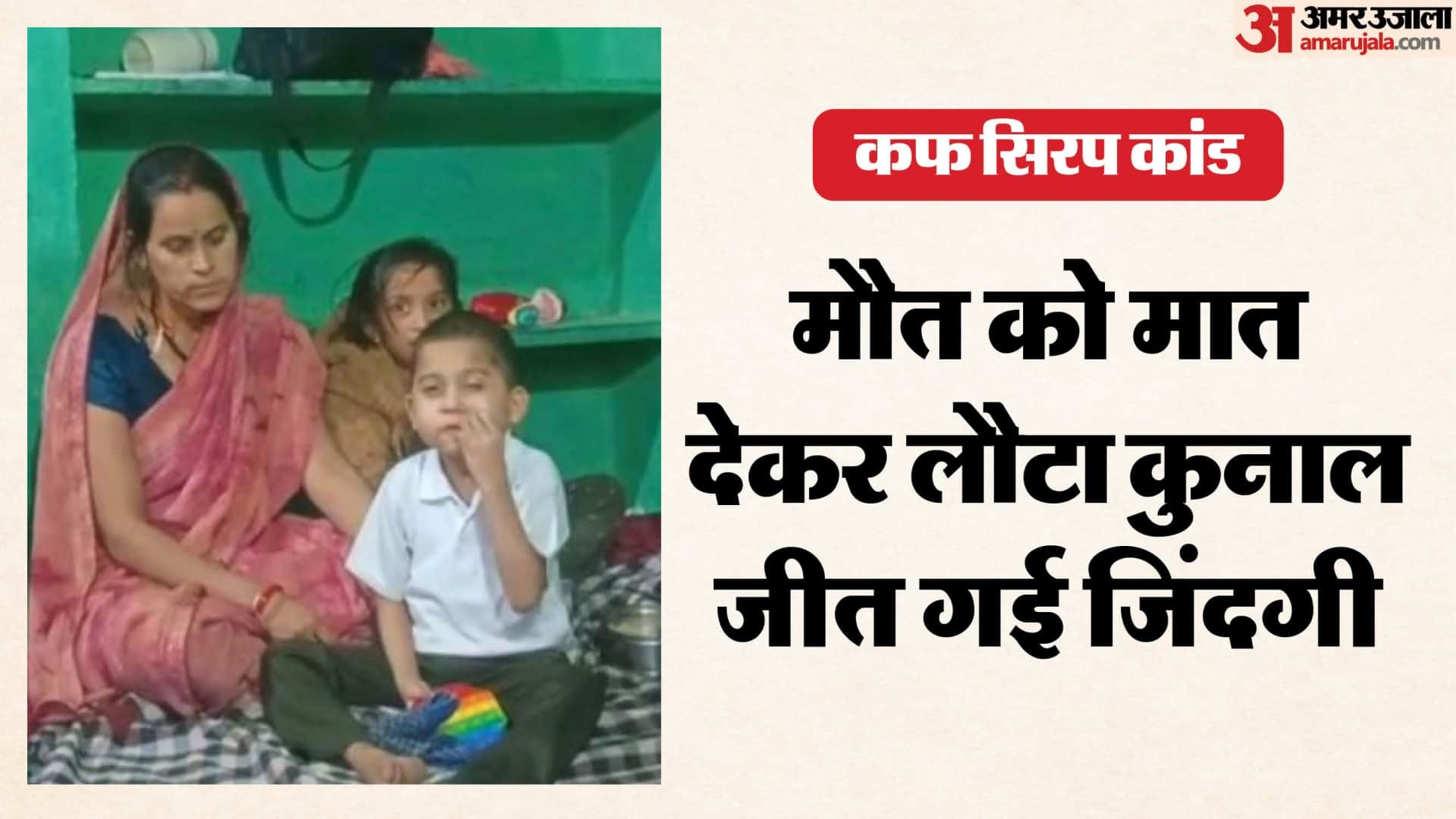 115 दिन बाद घर लौटा कुनाल