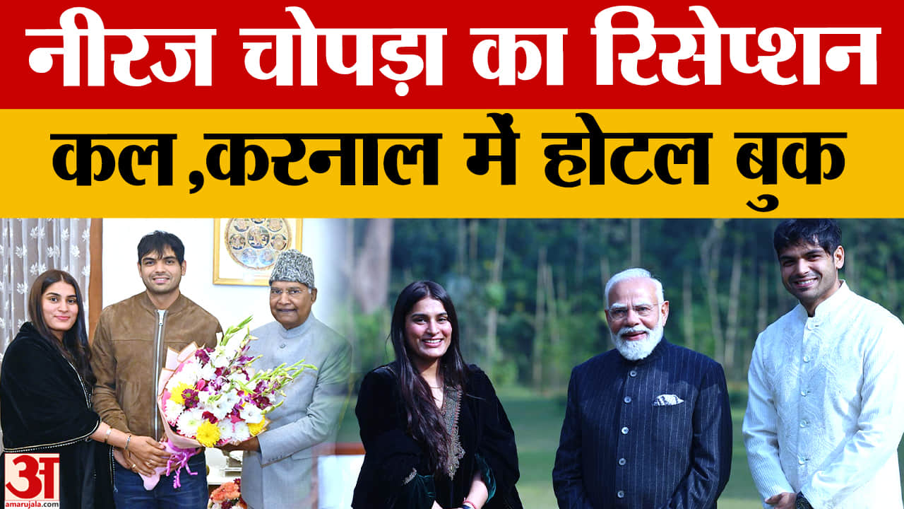 नीरज चोपड़ा–हिमानी का करनाल में होगा रिसेप्शन, तैयारी पूरी