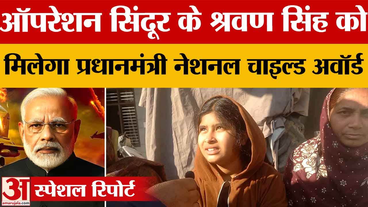 ऑपरेशन सिंदूर के नन्हे सिपाही श्रवण सिंह को मिलेगा प्रधानमंत्री नेशनल चाइल्ड अवाॅर्ड