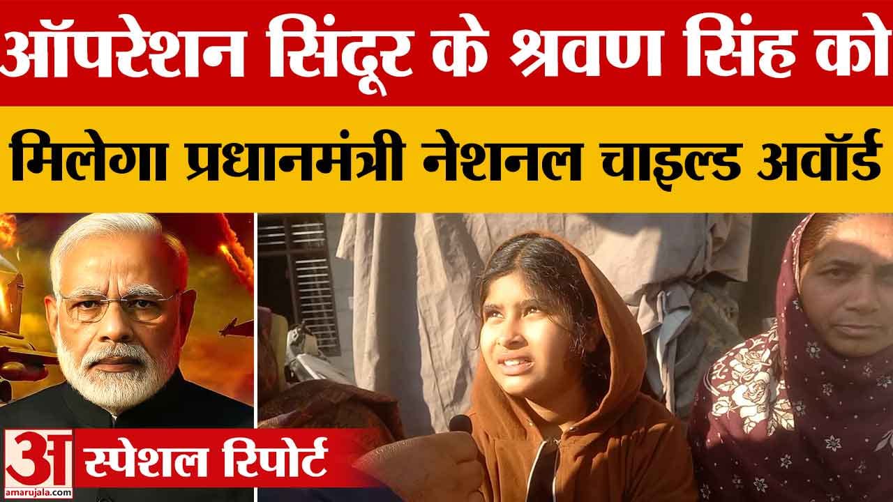 ऑपरेशन सिंदूर के नन्हे सिपाही श्रवण सिंह को मिलेगा प्रधानमंत्री नेशनल चाइल्ड अवाॅर्ड