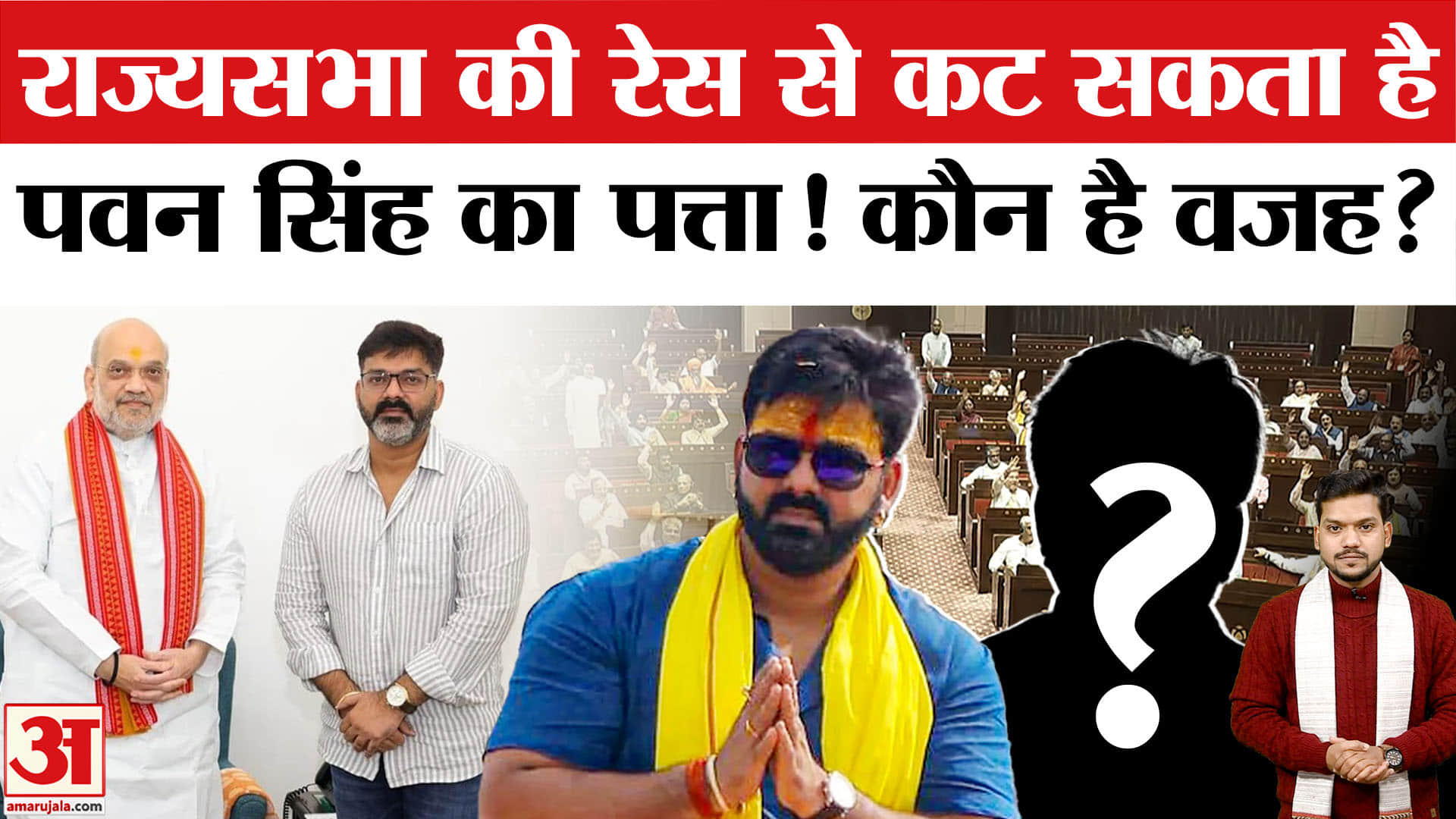 Pawan Singh in Rajya Sabha: राज्यसभा की रेस से कट सकता है पवन सिंह का पत्ता? Pawan Singh Rajya Sabha