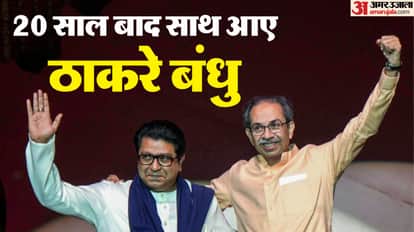 20 साल बाद साथ आए ठाकरे बंधु।