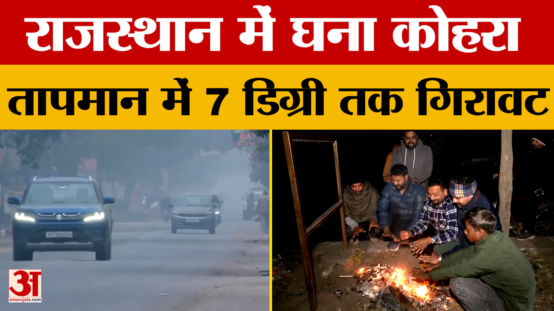 Rajasthan Weather Update: राजस्थान में घना कोहरा, तापमान में 7 डिग्री तक गिरावट