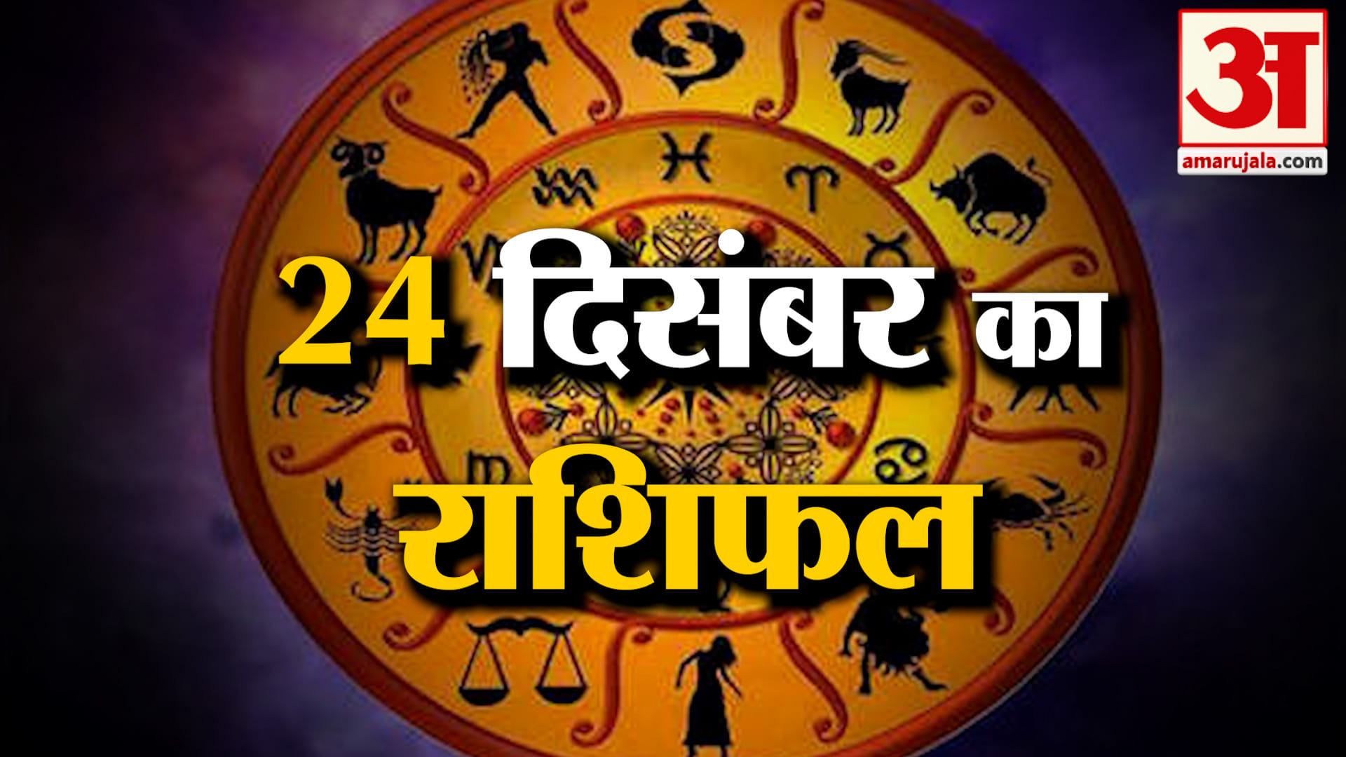 Rashifal 24 December 2025: देखिए क्या कहती है आपकी राशि | Aaj Ka Rashifal | Horoscope | Amar Ujala