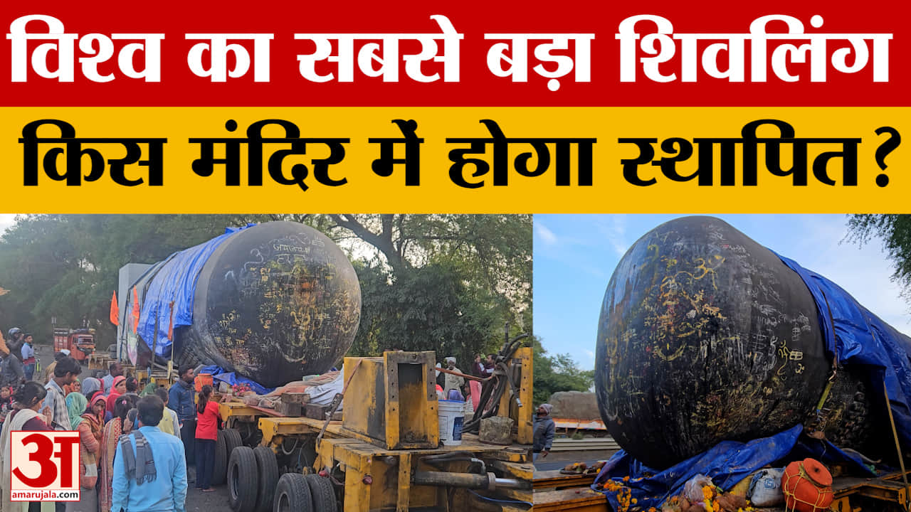 Sagar: 'एकल पाषाण' से बना दुनिया का सबसे बड़ा शिवलिंग, देशे के इस मंदिर में होगा स्थापित।