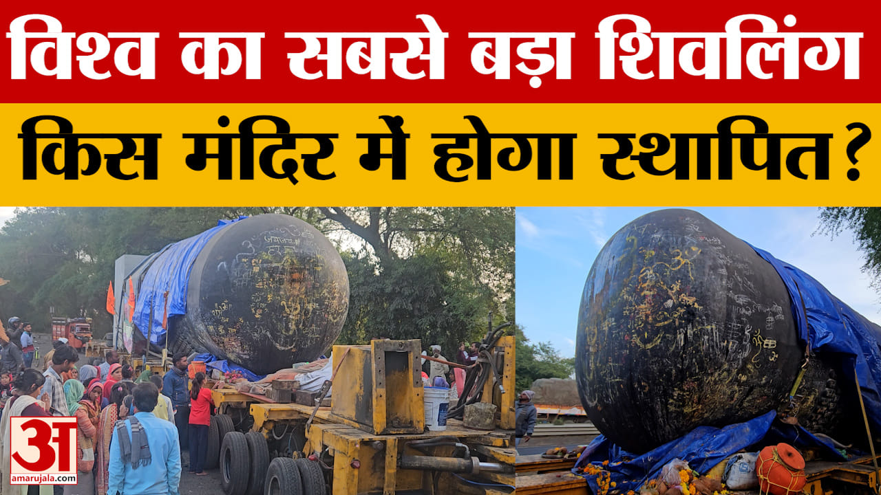 Sagar: 'एकल पाषाण' से बना दुनिया का सबसे बड़ा शिवलिंग, देशे के इस मंदिर में होगा स्थापित।