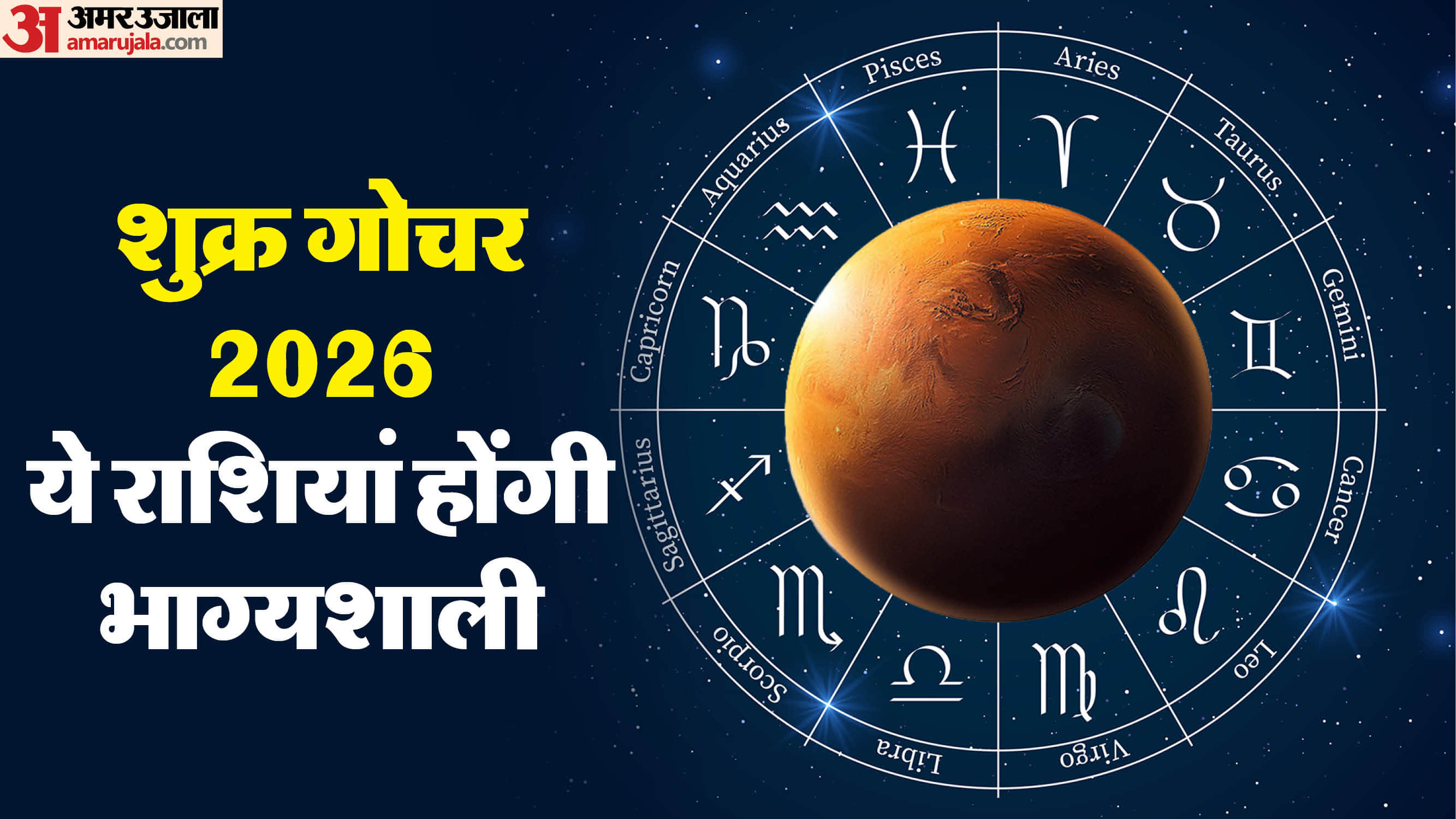 Shukra Gochar in makar rashi 2026 know time impact and lucky horoscope in hindi