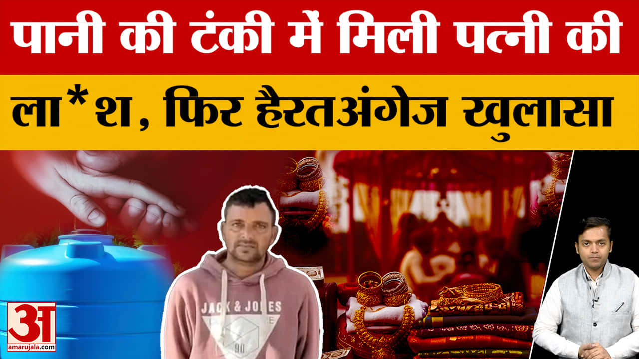 Sri Ganganagar: पानी की टंकी, लाश और खू*नी खेल, सनकी पति ने आखिर किया क्या?