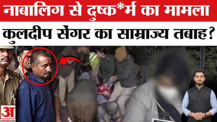 Unnao Case Accused:अर्श से फर्श पर कैसे पहुंचा कुलदीप सेंगर? | Amar ...