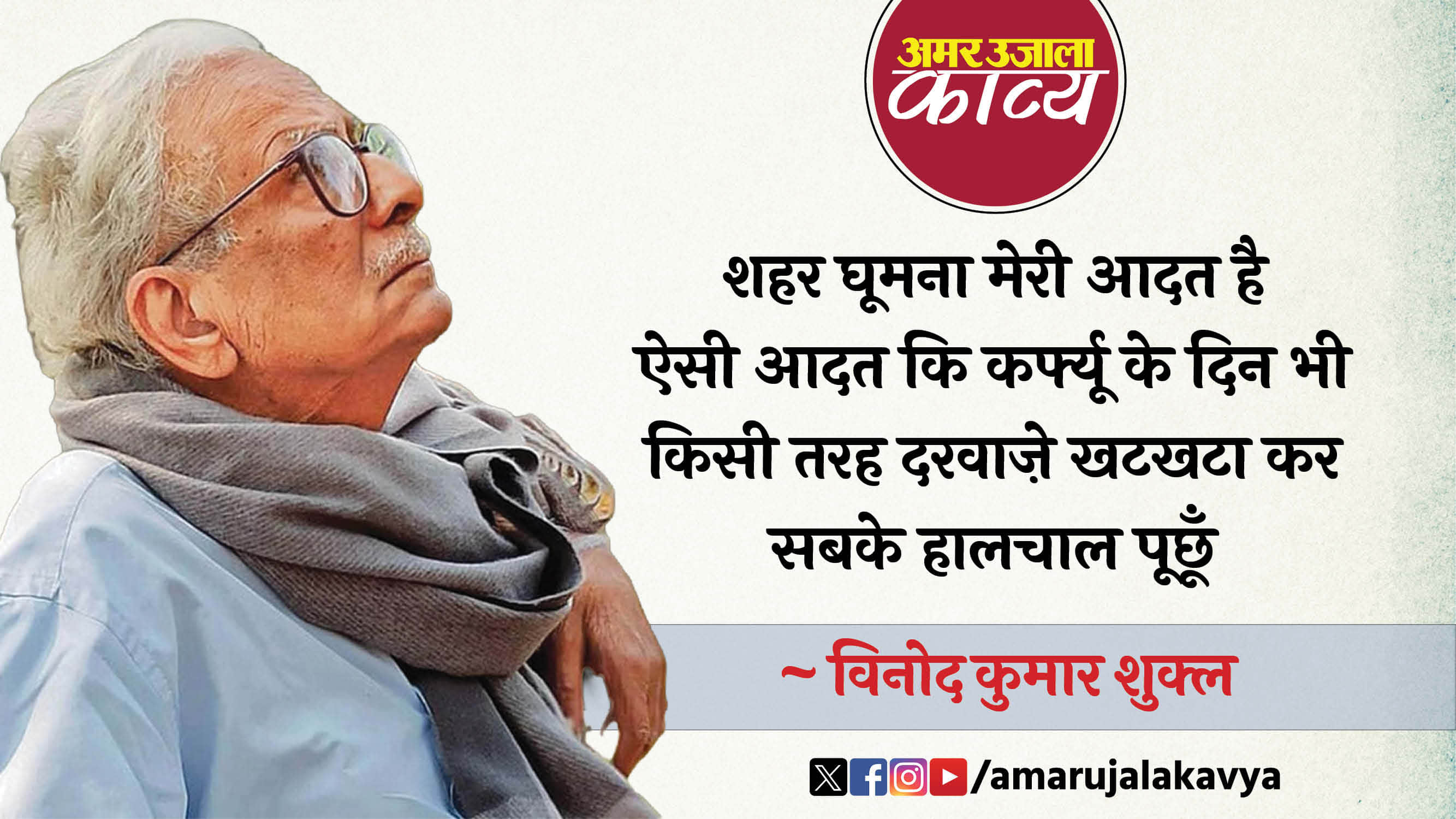 vinod kumar shukla famous hindi kavita main swabhavik maut tak zinda rehna chahta hoon