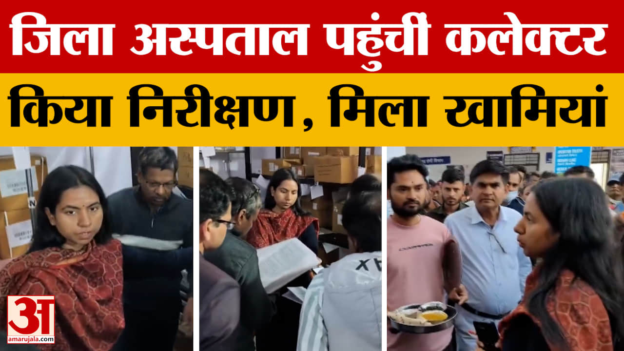 Agar Malwa: जिला अस्पताल में निरीक्षण को पहुंचीं कलेक्टर, हालात देख जताई नाराजगी, क्या बोलीं?