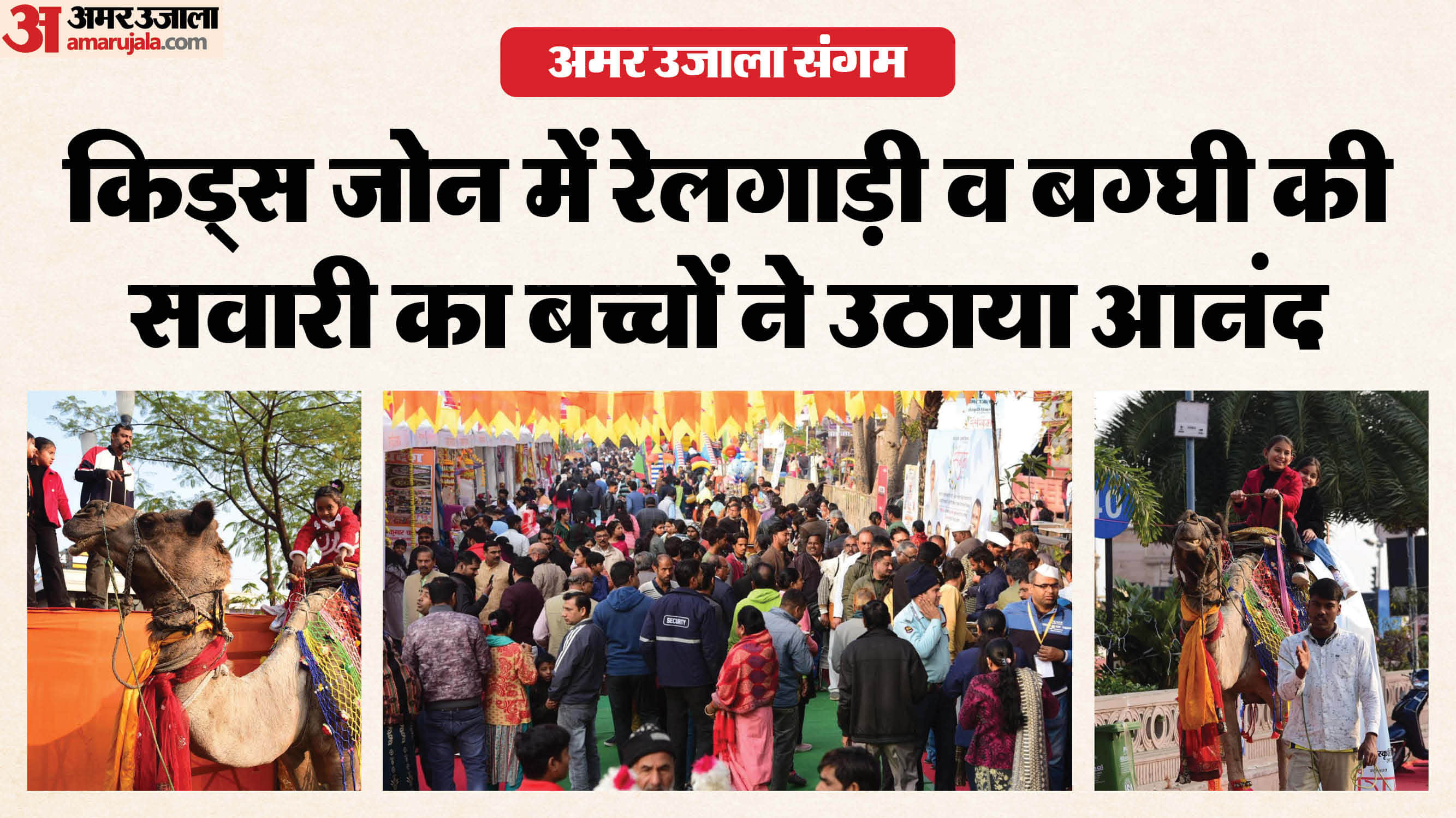 Amar Ujala Sangam: A world of cultures unfolds on the banks of the Gomti river; children enjoy camel rides...