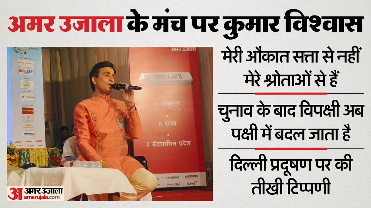 UP: Kumar Vishwas said on the stage of Sangam, "Unacceptability is increasing in politics; the opposition is n