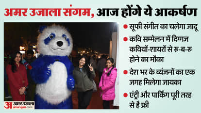 Amar Ujala Sangam: Many captivating events will take place today, enjoy the cuisine along with entertainment i