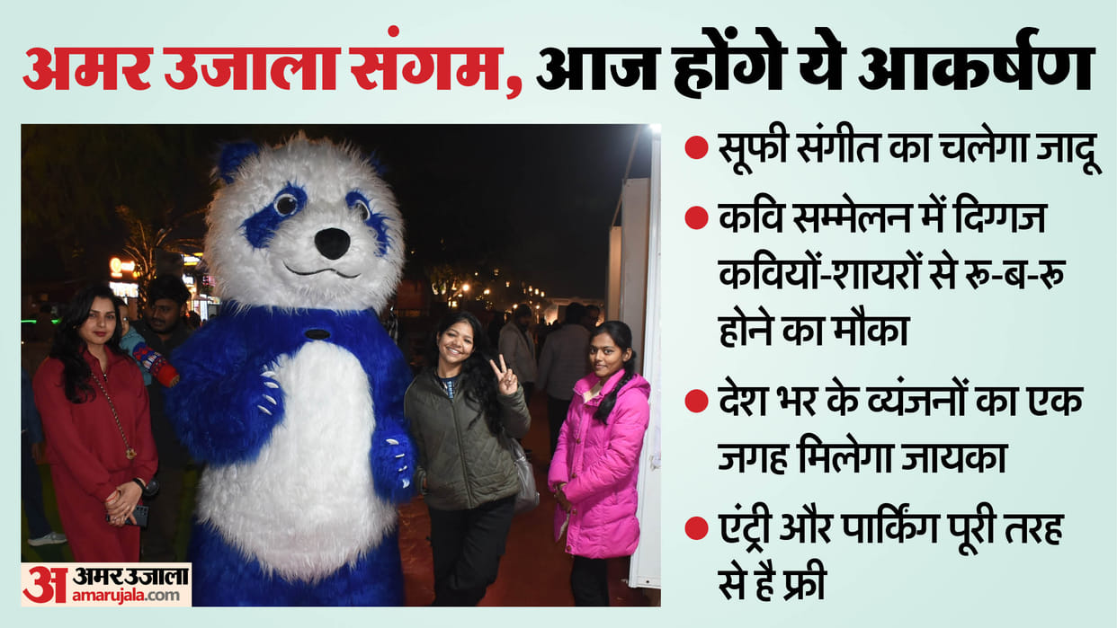 Amar Ujala Sangam: Many captivating events will take place today, enjoy the cuisine along with entertainment i