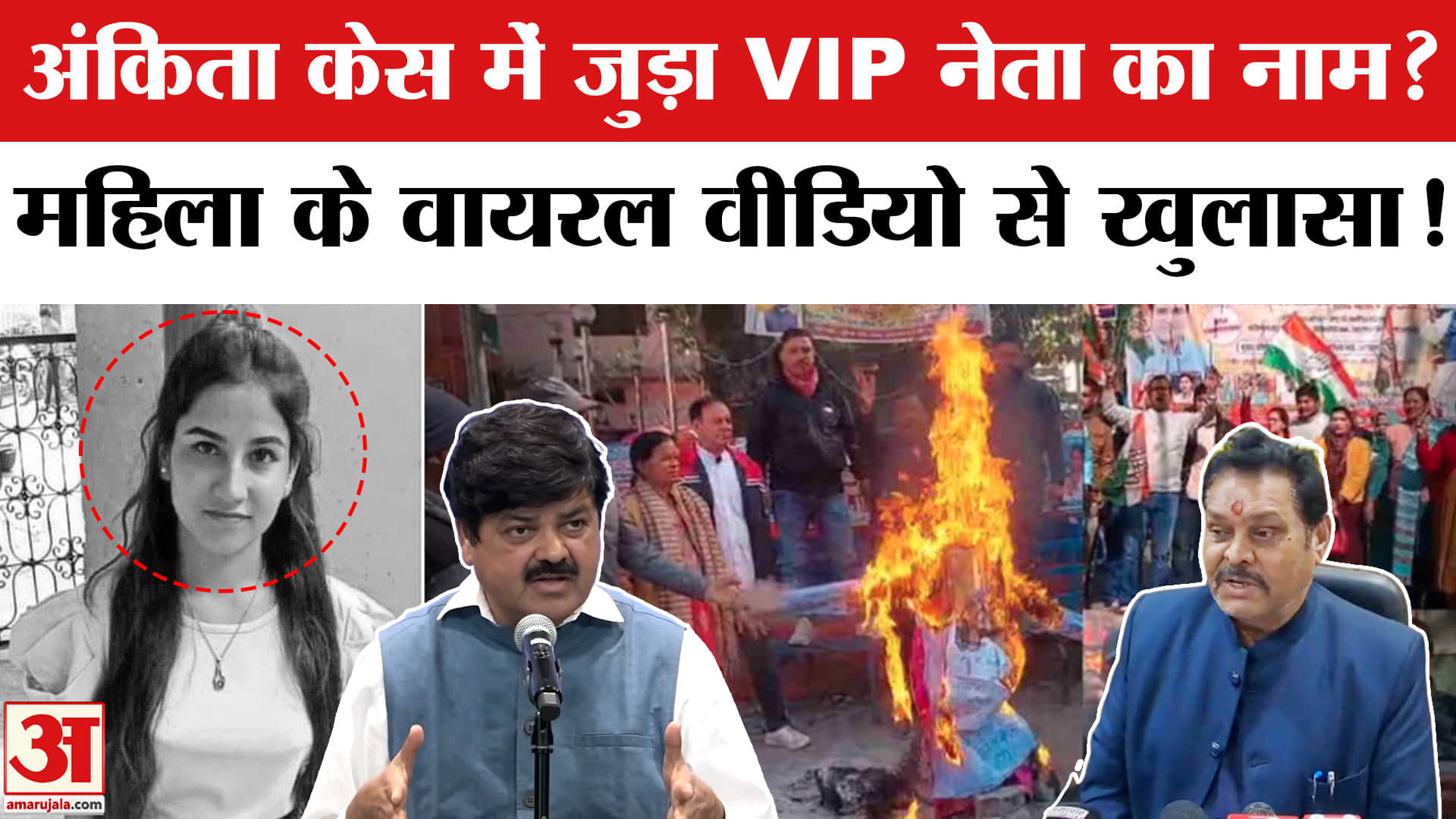 अंकिता भंडारी हत्याकांड