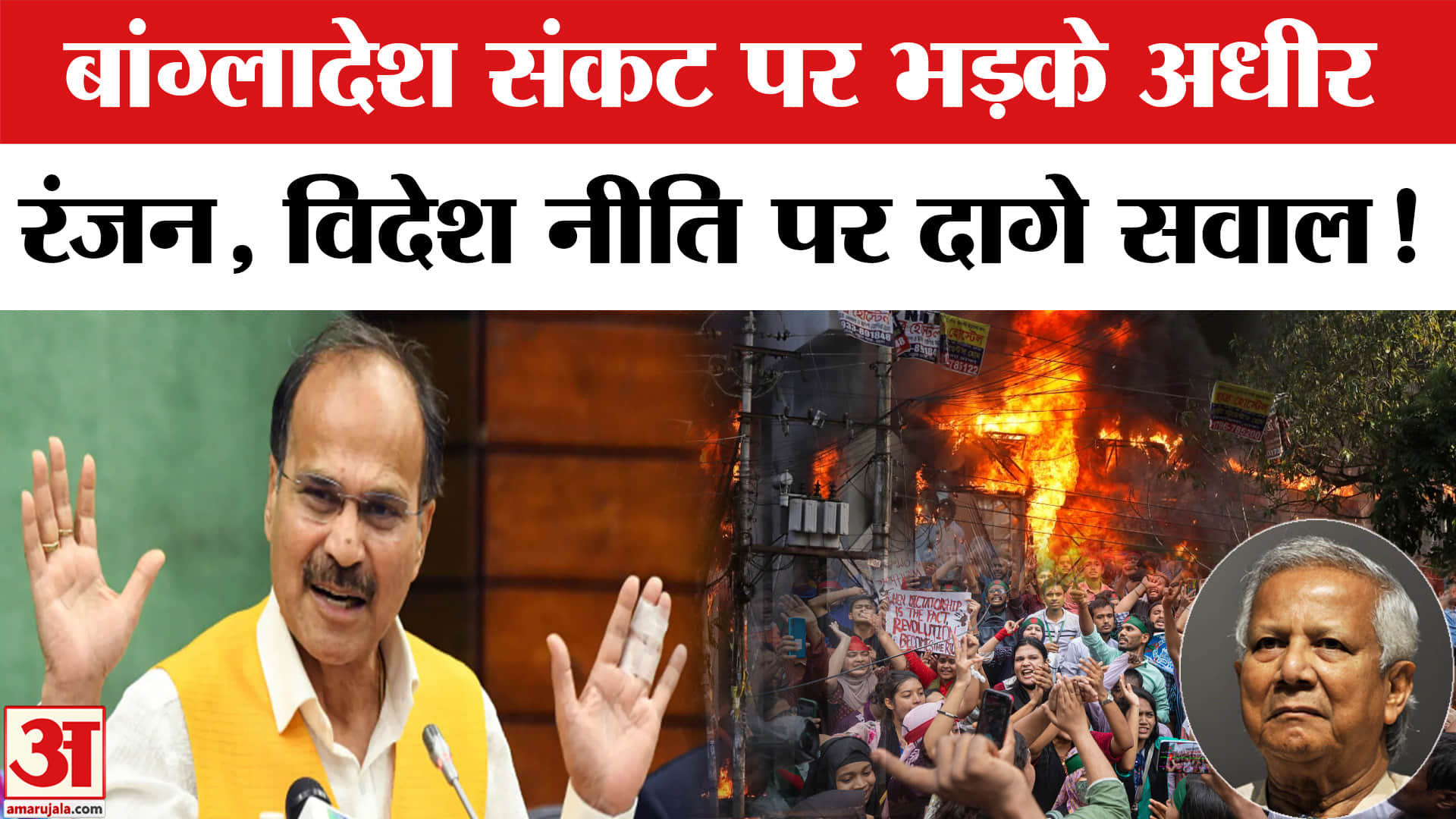 Bangladesh Violence: बांग्लादेश संकट पर  भड़के कांग्रेस नेता अधीर रंजन चौधरी, सरकार पर दागे सवाल!