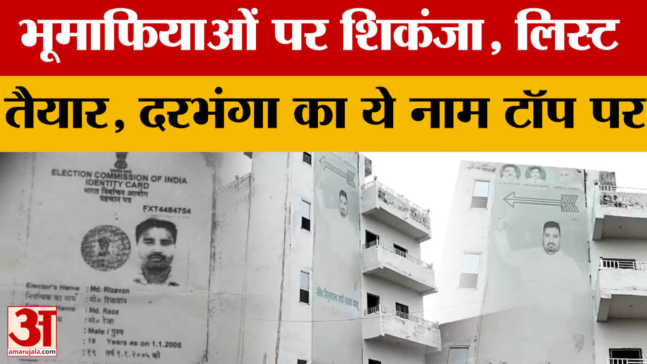 Darbhanga: ED को सरकार ने सौंपी भूमाफियाओं की लिस्ट, अब नहीं किसी की खैर, इस शख्स का नाम सबसे ऊपर।