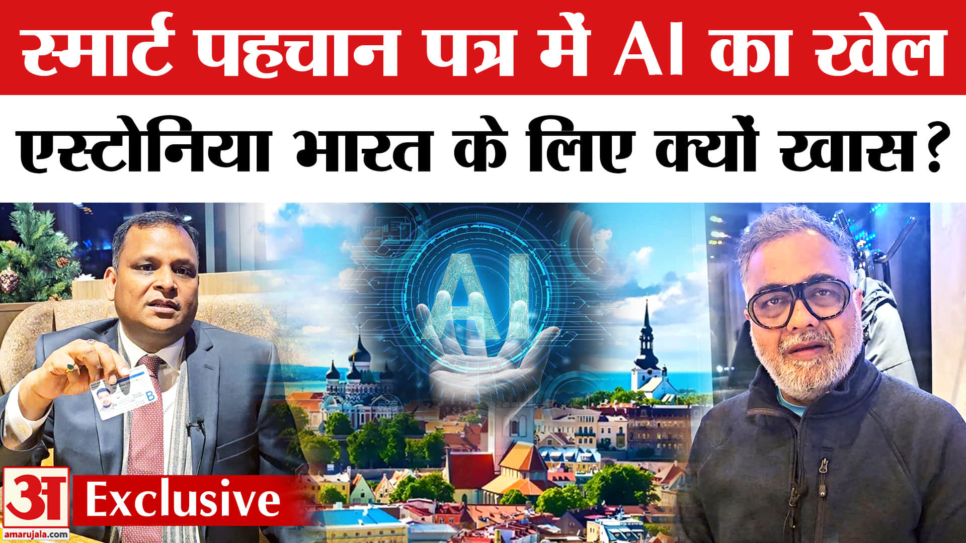 Exclusive: AI से लेकर स्मार्ट पहचान तक, Estonia के राजदूत Ashish ने क्या बताया? | Amar Ujala