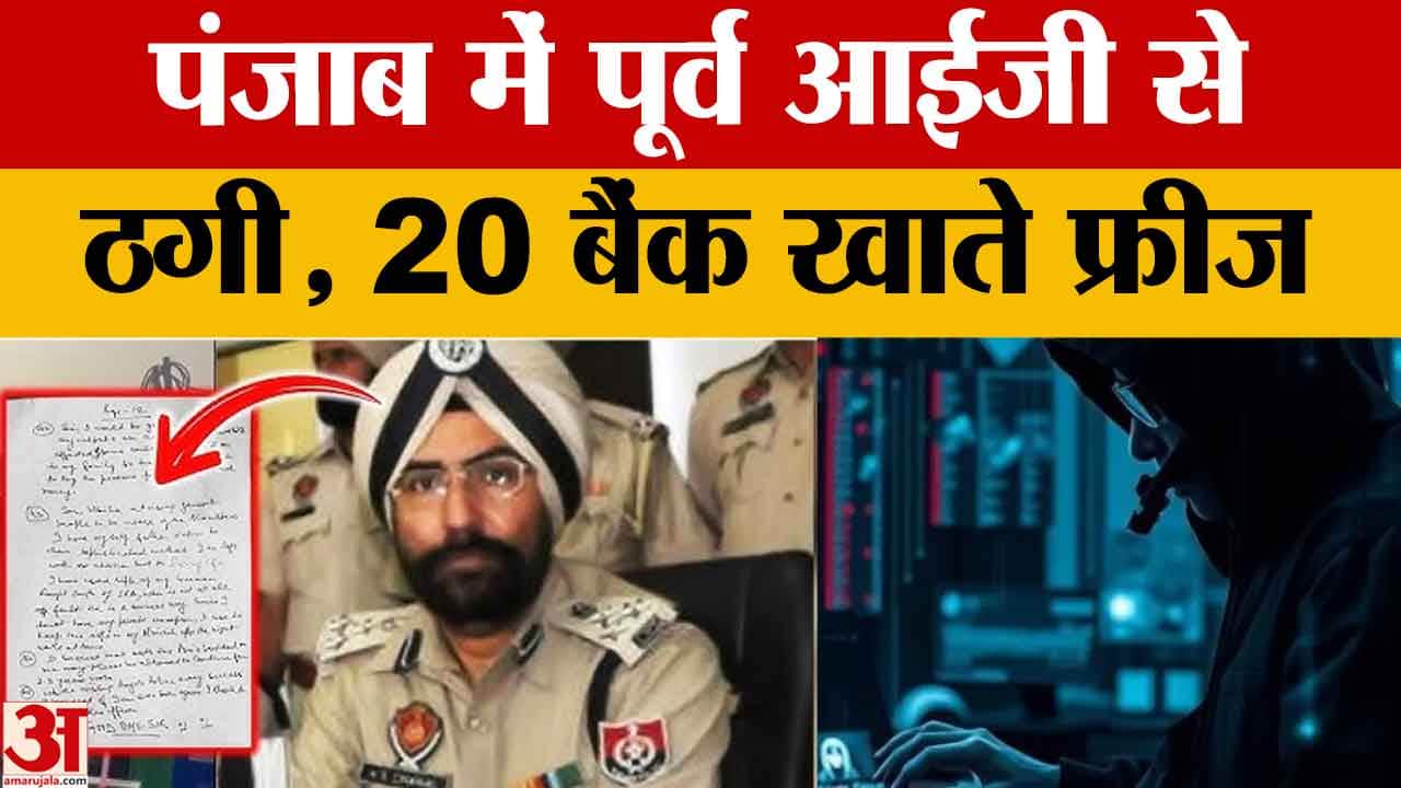 साइबर ठगी का शिकार पूर्व IG चहल, 20 बैंक खाते फ्रीज, हालत स्थिर