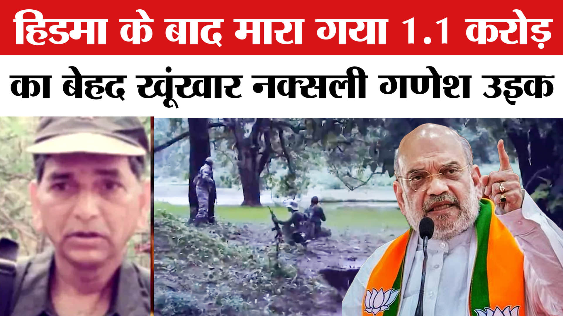 Ganesh Uike Encounter: Odisha में ₹1.1 करोड़ के इनामी गणेश उइके समेत छह नक्सली ढेर। Amit Shah
