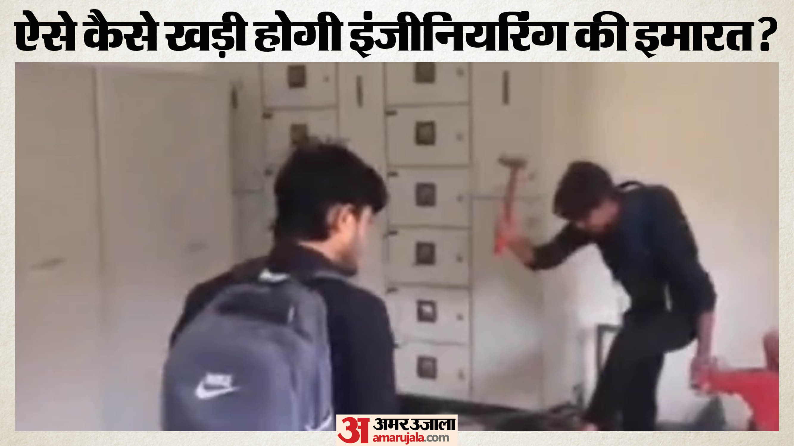 हथौड़े से कुर्सियां तोड़ते छात्र