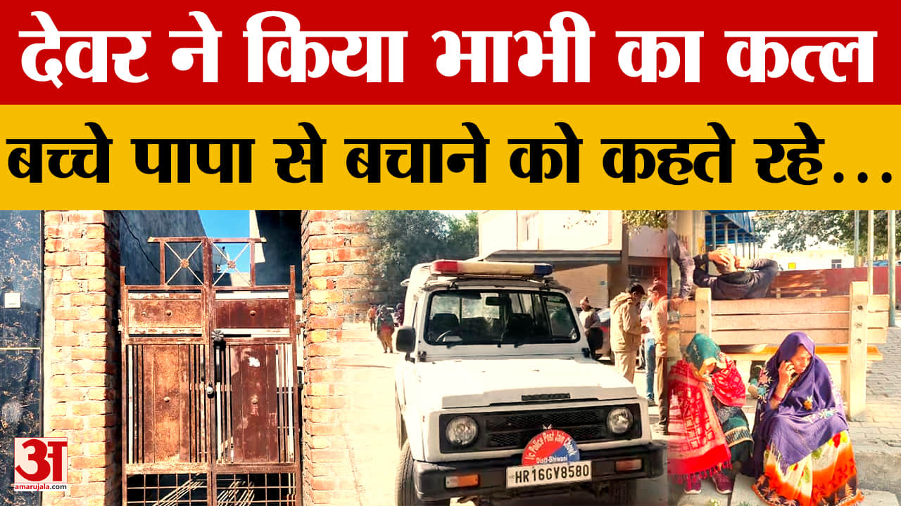 भिवानी में प्रेम प्रसंग में देवर ने की भाभी की हत्या, जानिए पूरा मामला