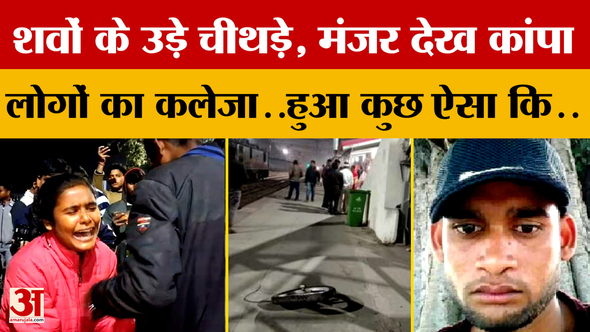 Shahjahanpur में उड़े शवों के चीथड़े, मंजर देख कांपा लोगों का कलेजा..हुआ कुछ ऐसा कि..