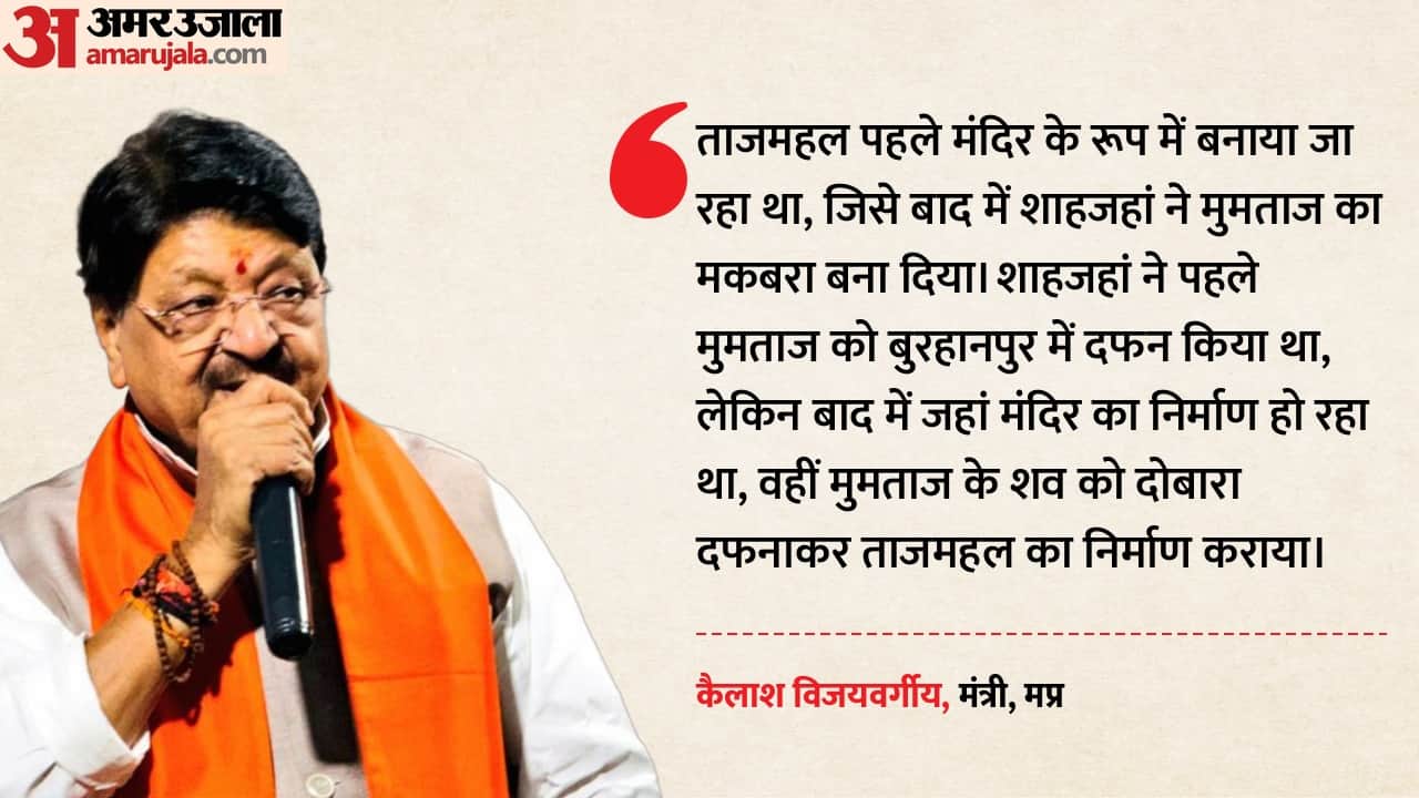 कैलाश विजयवर्गीय ने ताजमहल को लेकर बयान दिया है।