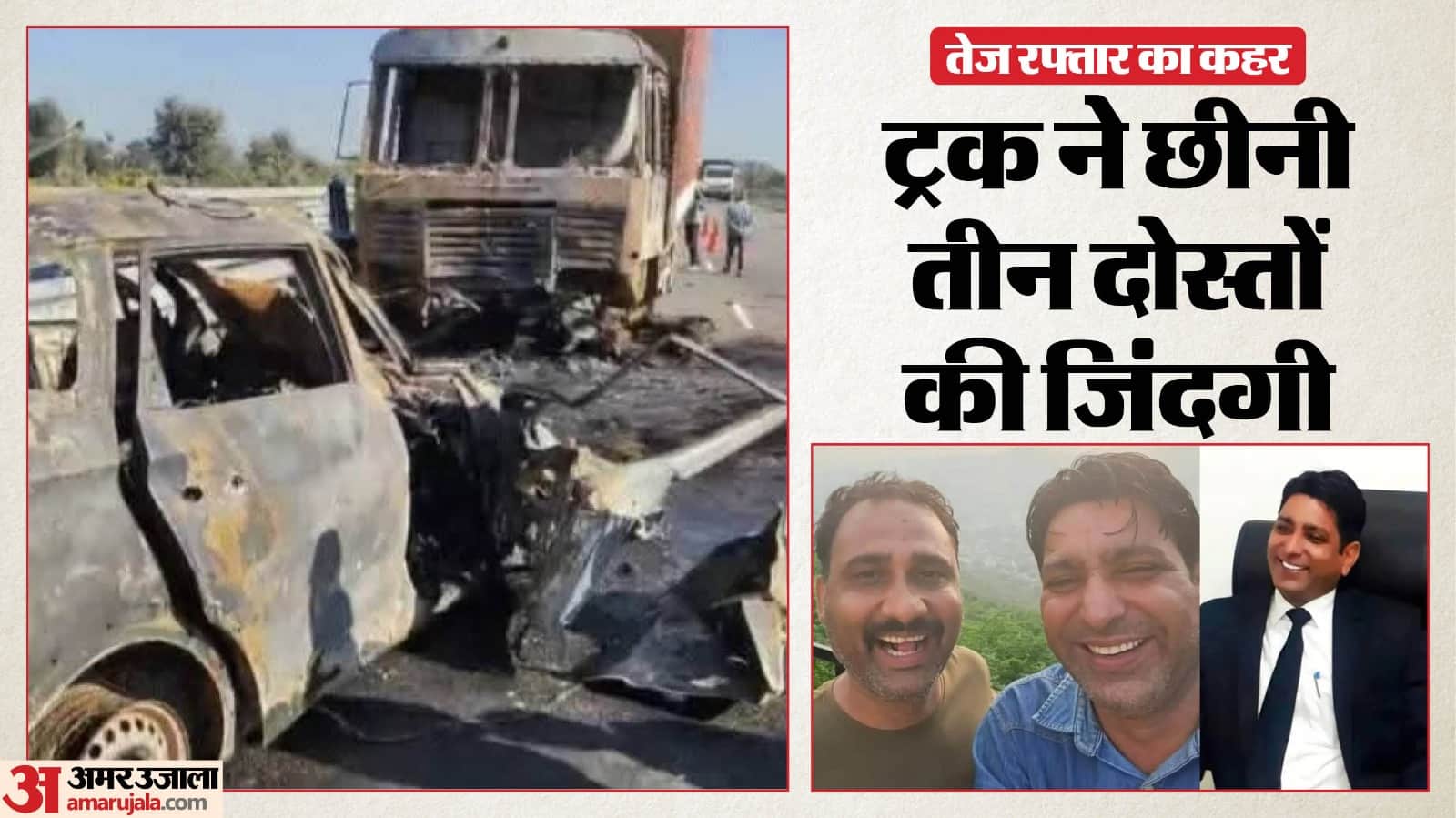 कार बनी आग का गोला, तीन दोस्तों की जिंदा जलकर मौत।
