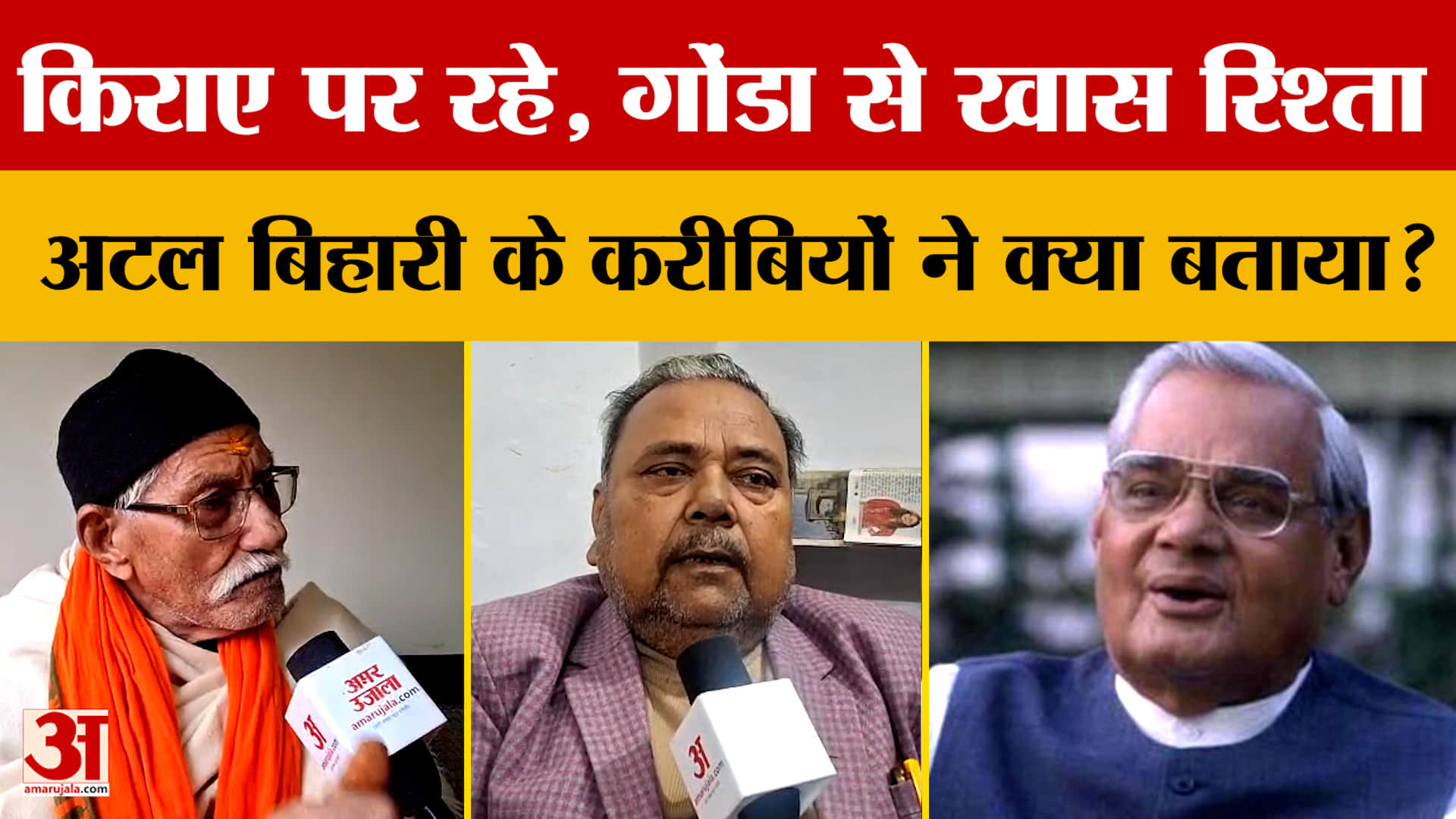 किराए पर रहे, Gonda से खास रिश्ता...Atal Bihari को याद कर उनके करीबियों ने क्या बताया?