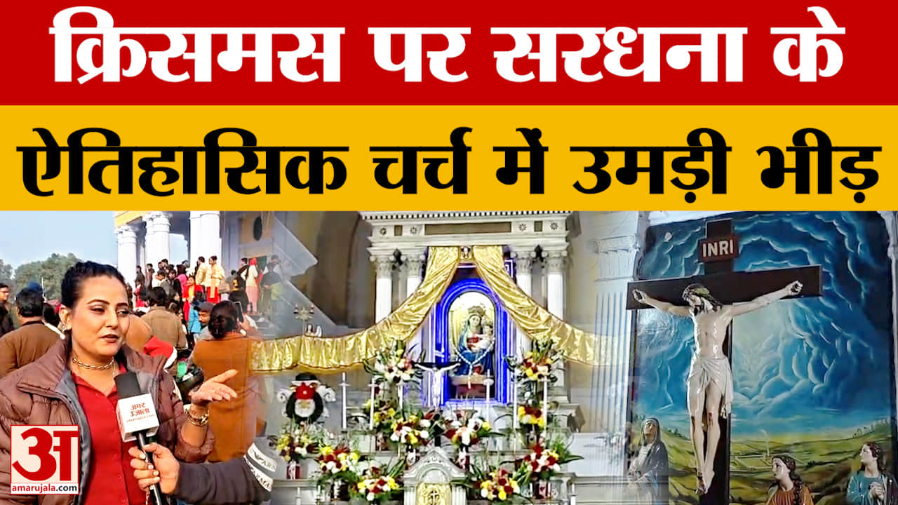 Meerut: सरधना के ऐतिहासिक चर्च पर उमड़े हजारों श्रद्धालु