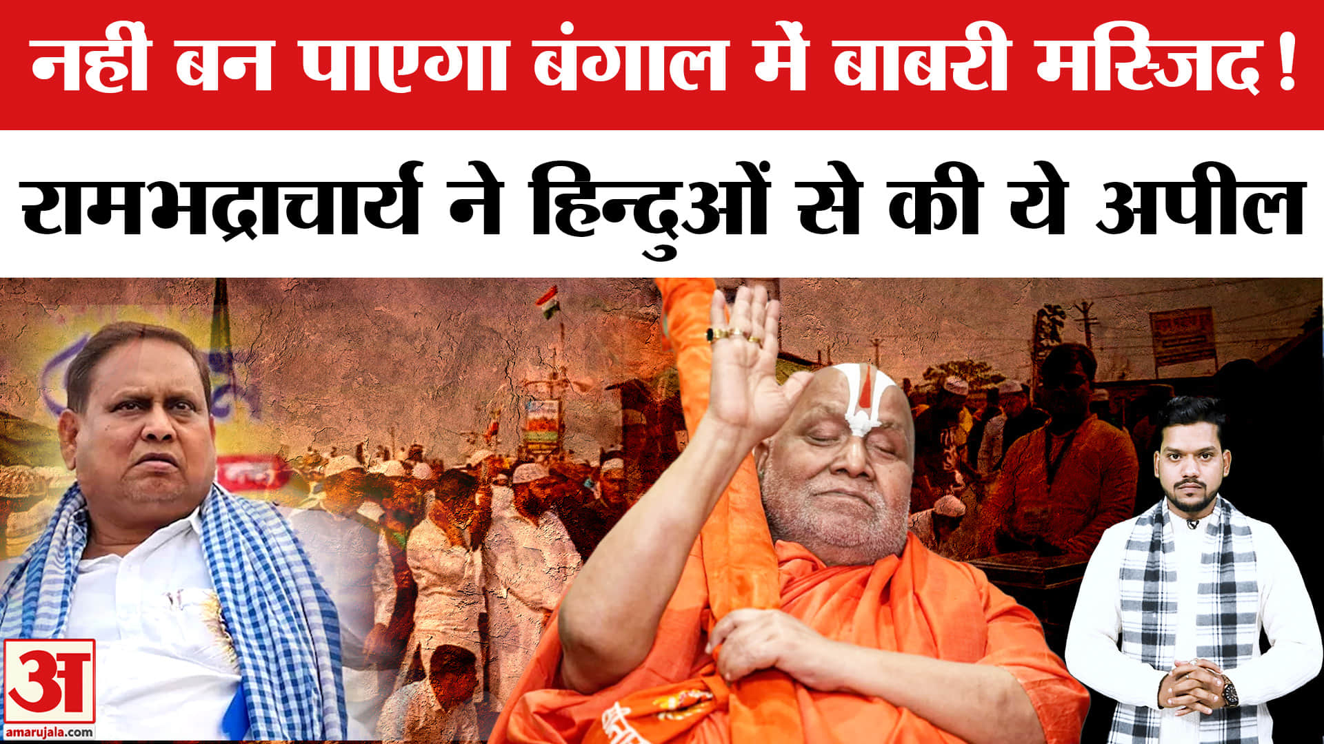 Murshidabad Babri Masjid: Jagadguru Rambhadracharya ने हिन्दुओं से की ये अपील! Humayun Kabir