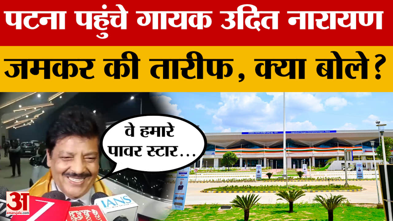 Patna: Bollywoood Singer Udit Narayan पहुंचे पटना, बिहार की तारीफों में क्या कहा?