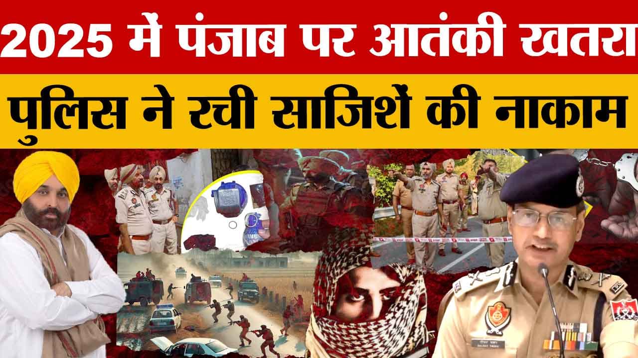 पंजाब पुलिस की बड़ी कामयाबी, आतंकी साजिशें नाकाम, अपराध पर कड़ा प्रहार