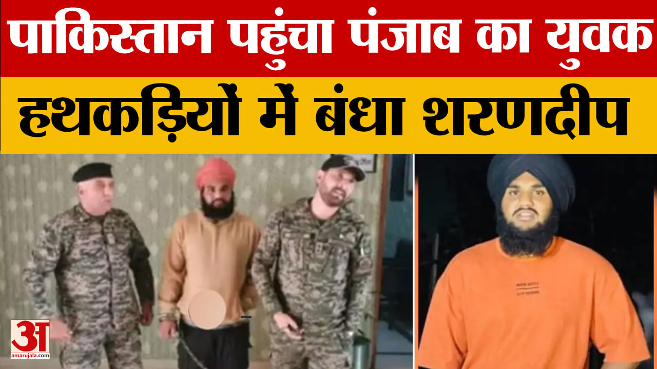 पंजाब का युवक पाकिस्तान पहुंचा, पाक रेंजर्स की हिरासत में शरणदीप
