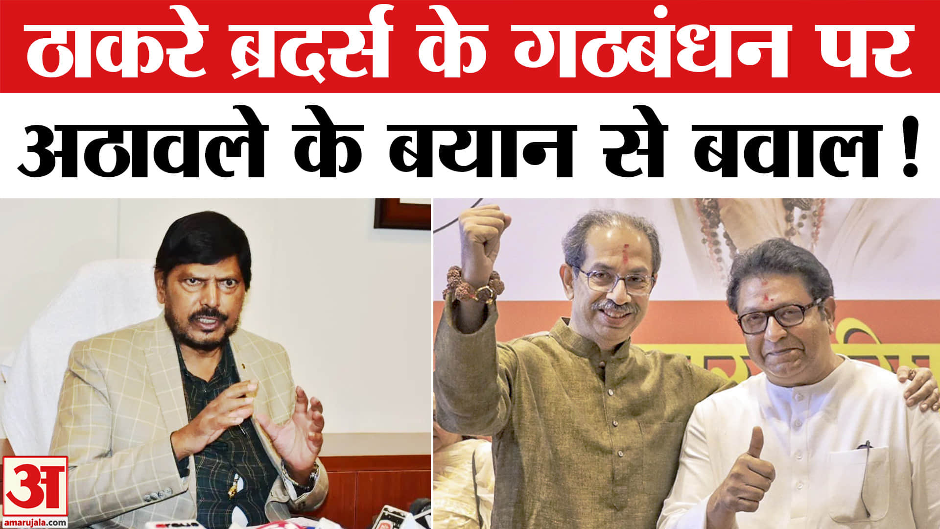 Raj Thackeray and Uddhav Thackeray:ठाकरे ब्रदर्स के गठबंधन पर अठावले के बयान से गरमाई राजनीति!