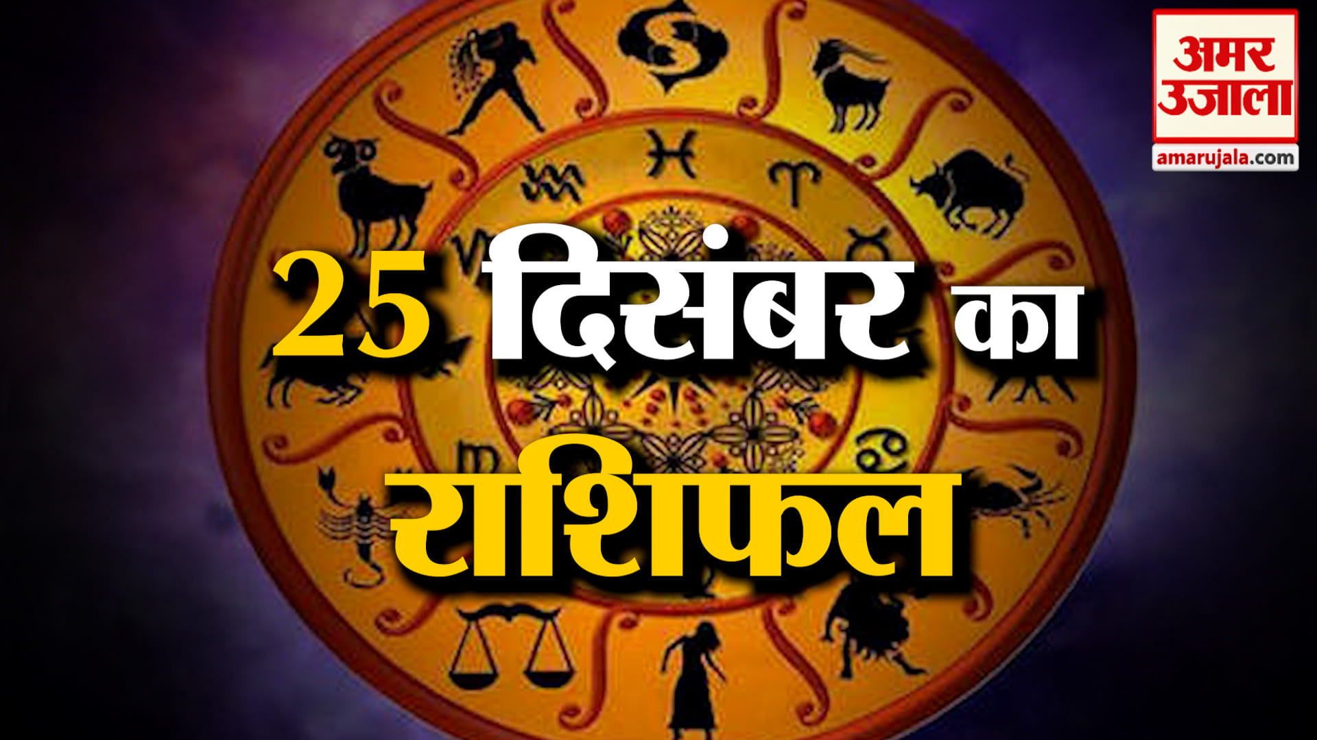 Rashifal 25 December 2025: देखिए क्या कहती है आपकी राशि | Aaj Ka Rashifal | Horoscope | Amar Ujala