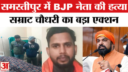 Samrat Choudhary say BJP leader Rupak Sahni was murdered in Samastipur