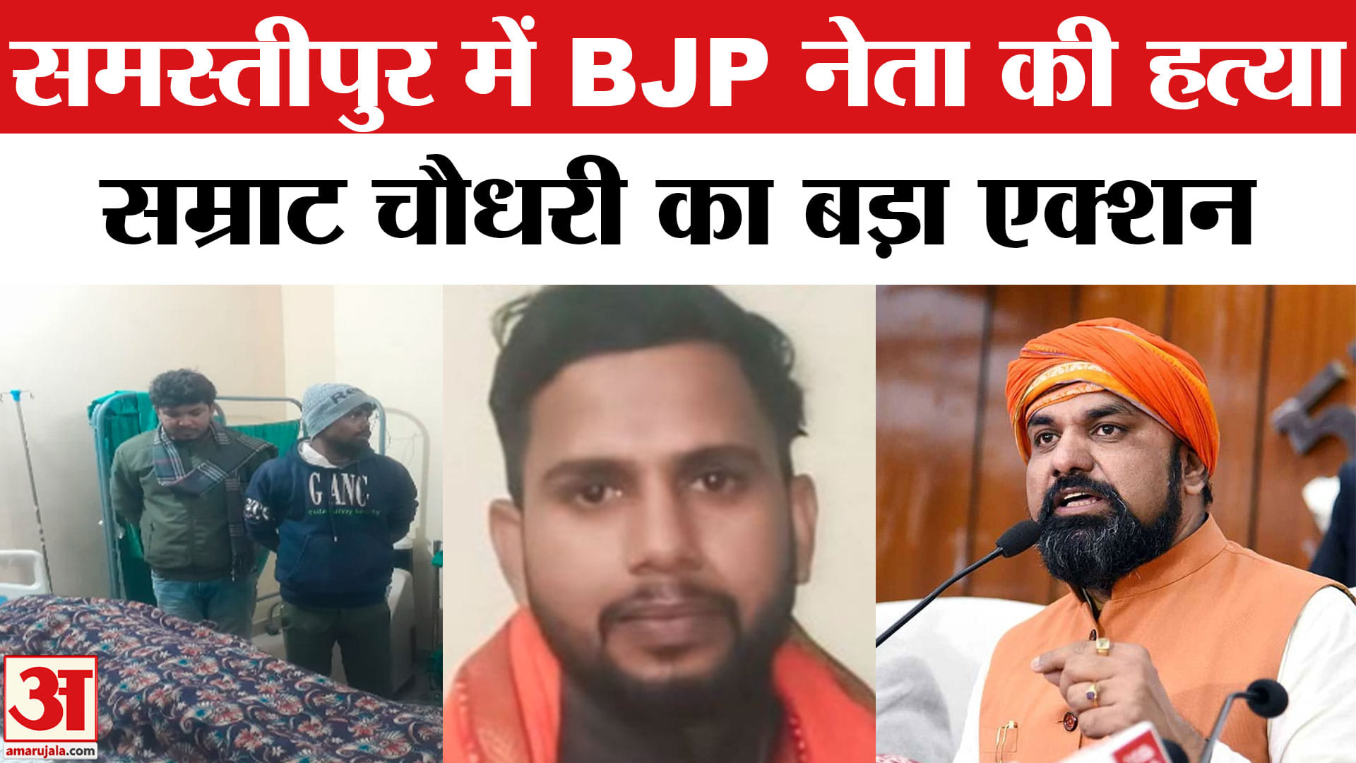 समस्तीपुर में बीजेपी नेता रूपक सहनी की हत्या