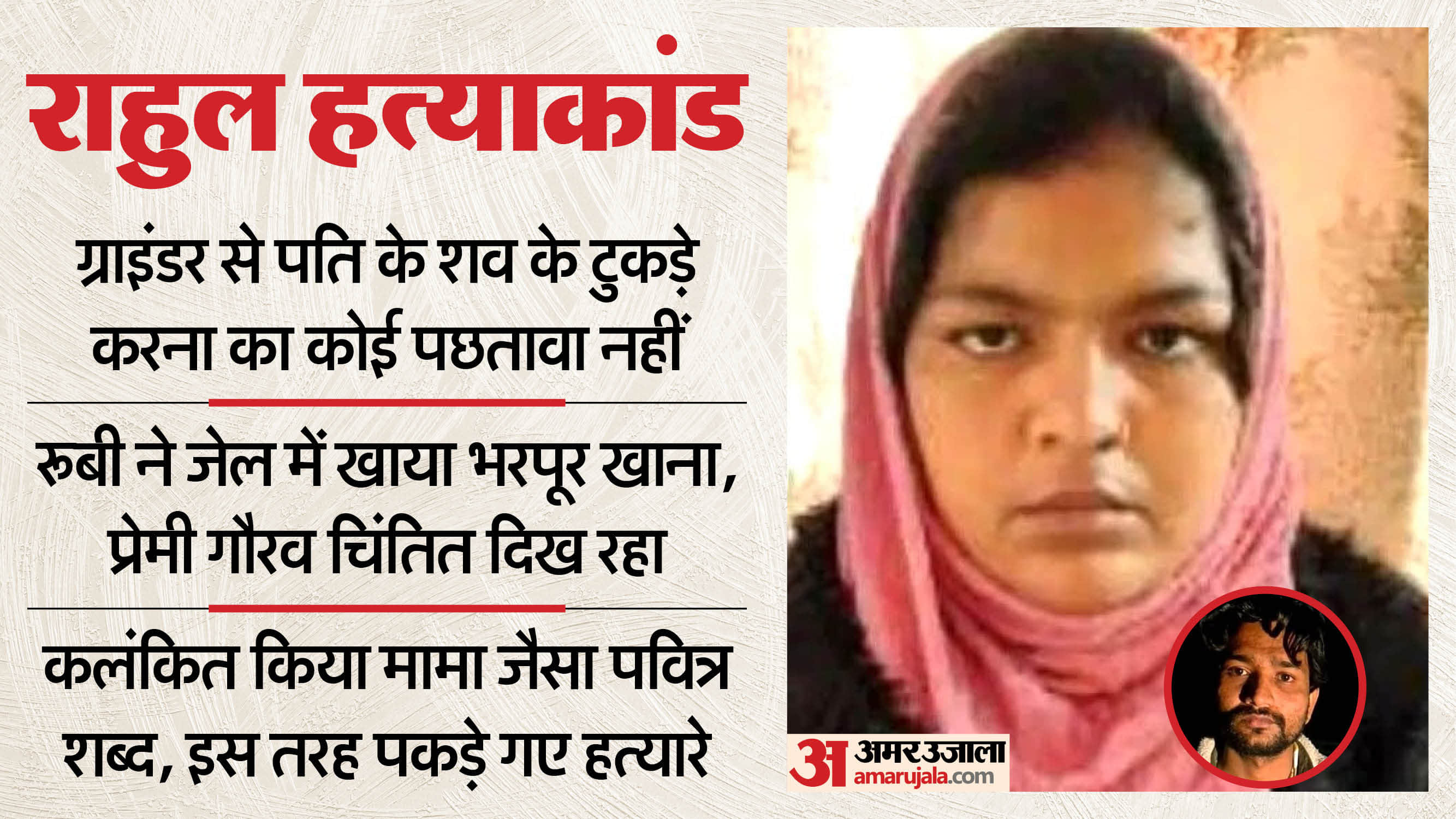 Sambhal Murder Case No remorse for dismembering husband body with a grinder Ruby ate heartily in jail